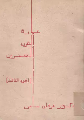 عمارة القرن العشرين (الجزءالثالث )لوكوربيزييه  ارض الكتب