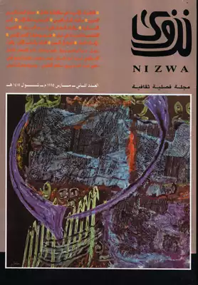 مجلة نزوي فصلية ثقافية العدد الثاني  