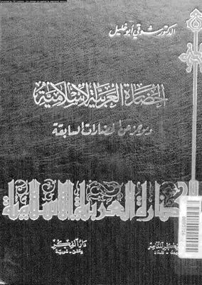 ارض الكتب  الحضارة العربية الإسلامية وموجز عن الحضارات السابقة شوقي أبو خليل 3486 