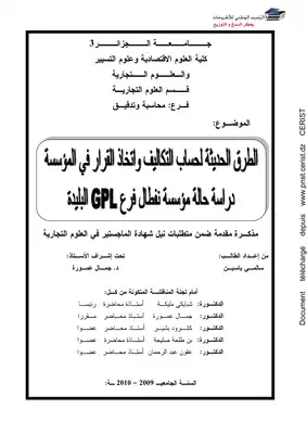 الطرق الحديثة لحساب التكاليف و اتخاذ القرار في المؤسسة  ارض الكتب