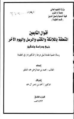 أقوال التابعين المتعلقة بالملائكة والكتب والرسل واليوم الآخر (جمع ودراسة وتحقيق). 2  ارض الكتب