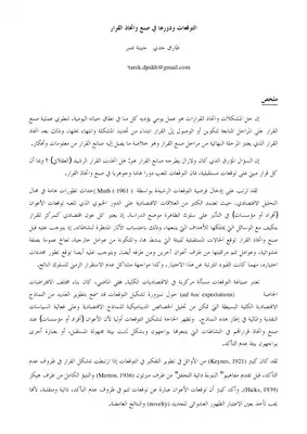 1827 التوقعات ودورها في صنع واتخاذ القرار جنينة عمر 3042  ارض الكتب