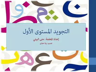التجويد المستوي الأول المؤلف: منى البيتي  ارض الكتب