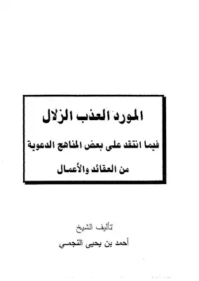 1716 المورد العذب الزلال في ما انتقد على بعض المناهج الدعوية من العقائد والأعمال النجمي  ارض الكتب