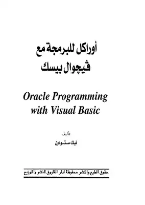 اوراكل للبرمجة مع فيجوال بيسك  ارض الكتب