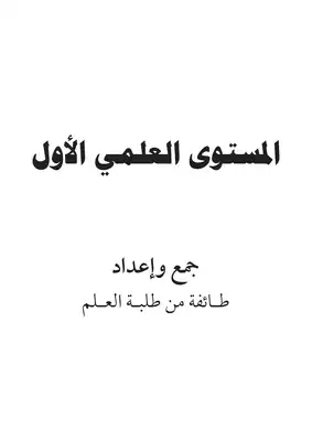 المستوى الأول كاملا  ارض الكتب