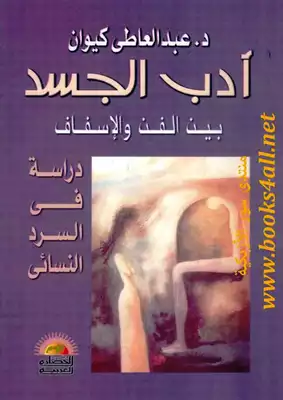 أدب الجسد بين الفن والإسفاف: دراسة فى السرد النسائي - عبد العاطي كيوان  