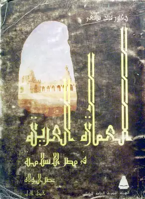 فريد شافعي العمارة العربية في مصر الإسلامية  ارض الكتب