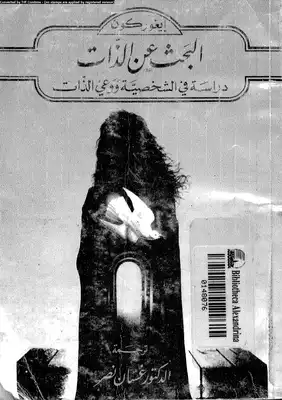 البحث عن الذات دراسة في الشخصية ووعي الذات ايغو كون  ارض الكتب