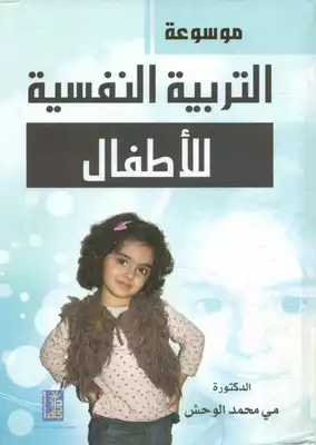 موسوعة التربية النفسية للأطفال #  ارض الكتب