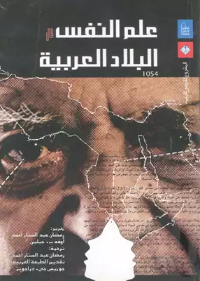 علم النفس في البلاد العربية  ارض الكتب