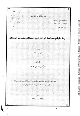 مدينة نابلس دراسة في التركيب السكاني وخصائص المسكن ـ جامعة النجاح الوطنية 5258  ارض الكتب