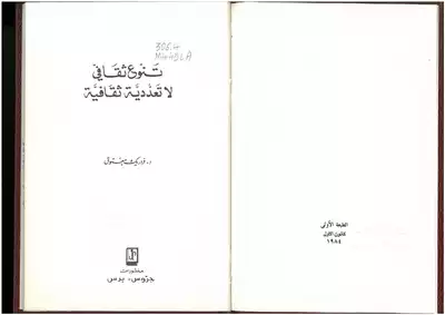 تنوع ثقافي لا تعددية ثقافية فردريك معتوق  ارض الكتب