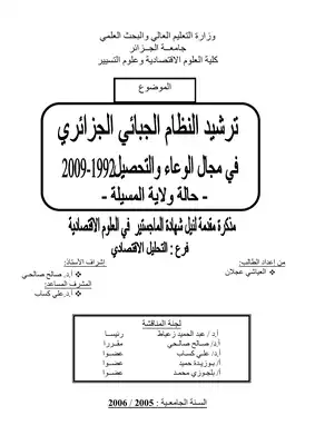 3367 ترشيد النظام الجبائي الجزائري في مجال الوعاء والتحصيل عجلان العياشي 4401  