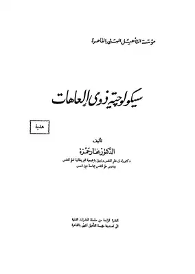 سيكولوجية ذوى العاهات  ارض الكتب