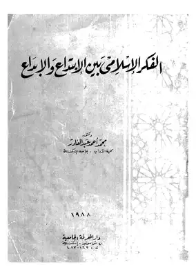 ارض الكتب الفكر الإسلامي بين الابداع والابتداع Z 