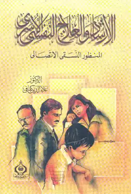 الارشاد و العلاح النفسى الاسرى المنظور النسقى الاتصالى  ارض الكتب