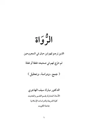 رواة ابن حبان الذي أخرجهم في الثقات غلطة وغفلة  ارض الكتب
