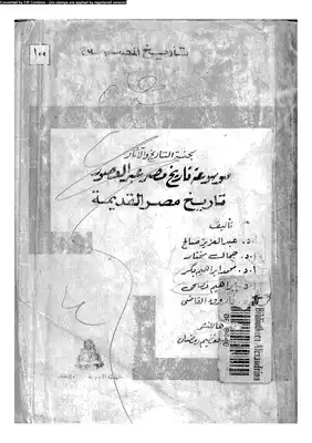 تاريخ مصر القديمة عبدالعزيز صالح  ارض الكتب