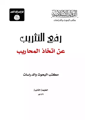 رفع التثريب عن اتخاذ المحاريب الطبعة الثانية  ارض الكتب