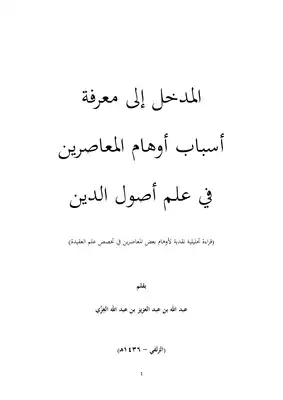 المدخل إلى معرفة أسباب أوهام المعاصرين في علم أصول الدين - عبد الله الغِزِّي  