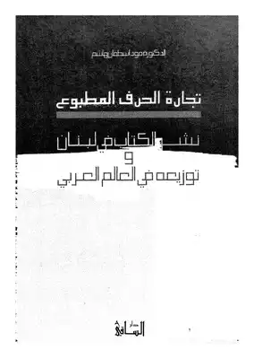 تجارة الحرف المطبوع نثر الكتاب في لبنان  
