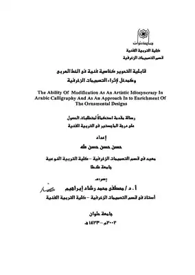 قابلية التحوير كاخصية فنية في الخط العربي وكمدخل لاثراء التصميمات الزخرفية  ارض الكتب