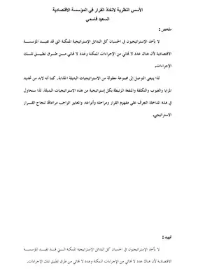 1042 الأسس النظرية لاتخاذ القرار في المؤسسة الاقتصادية السعيد قاسمي 1999  ارض الكتب