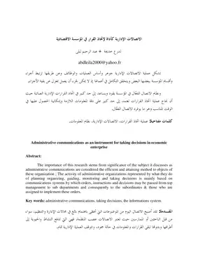 الاتصالات الادارية كأداة لاتخاذ القرار في المؤسسة الدرع خديجة 1533  ارض الكتب