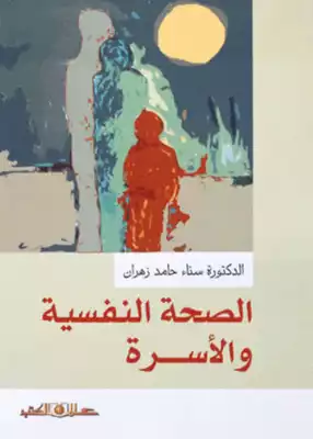 الصحة النفسية والأسرة  ارض الكتب