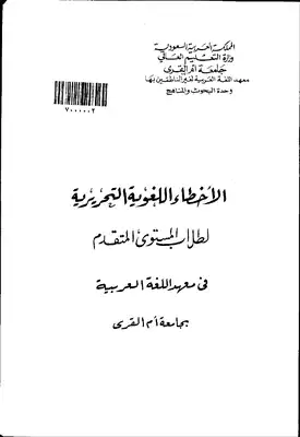 ارض الكتب الاخطاء اللغوية التحريرية لطلاب المستوى المتقدم في معهد اللغة العربية بجامعة ام القرى 