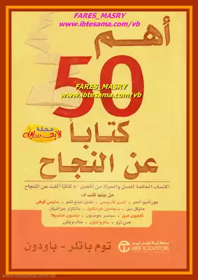 أهم 50 كتاب عن النجاح  ارض الكتب