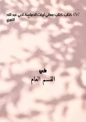 4777 كتاب كتاب معاني أبيات الحماسة لأبي عبد الله النمري  ارض الكتب