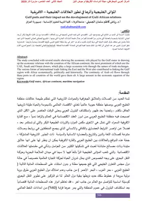 الموانئ الخليجية وأثرها في تطور العلاقات الخليجية الإفريقية رياض كاظم سلمان الجميلي  