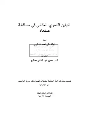 التباين التنموي المكاني في محافظة صنعاء ـ الجامعة الاردنية 3286  