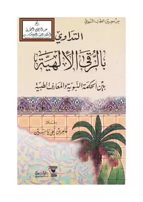 التداوي بالرقى الإلهية بين الحكمة النبوية والمعارف الطبية - عامر ياسين  ارض الكتب
