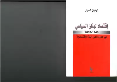 إقتصاد لبنان السياسي، 1948 2002 في حدود الليبرالية الإقتصادية توفيق كسبار، نقله عن الإنكليزية فاتن الحريري زريق والمؤلف  