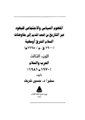 المفهوم السياسي والاجتماعى لليهود عبرالتاريخ من العهد القديم  ارض الكتب