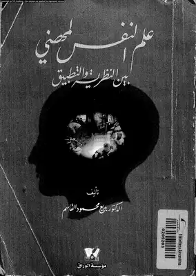 علم النفس المهني بين النظرية و التطبيق  ارض الكتب