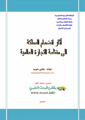 آثار انضمام المملكة إلى منظمة التجارة العالنية هاني عرب 248  
