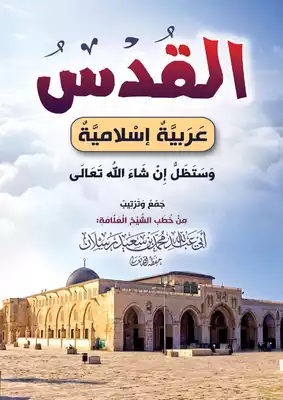 ارض الكتب القدس عربية إسلامية 