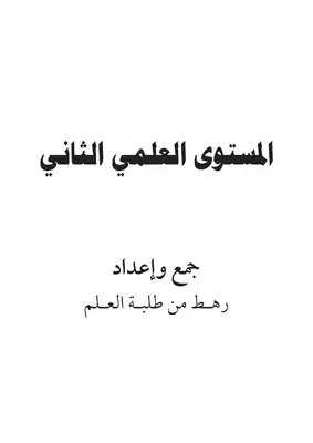 المستوى الثاني كاملا  ارض الكتب