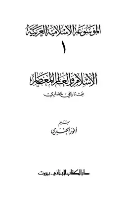ارض الكتب الإسلام والعالم المعاصر - الموسوعة الإسلامية العربية 1 - أنور الجندي 