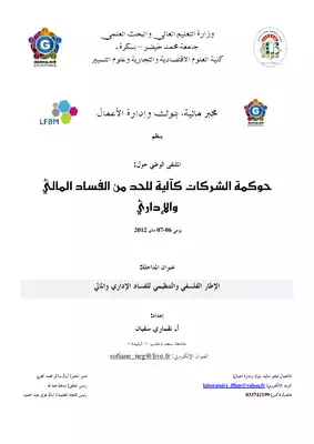 1091 الإطار الفلسفي والتنظيمي للفساد الإداري والمالي 2087  ارض الكتب