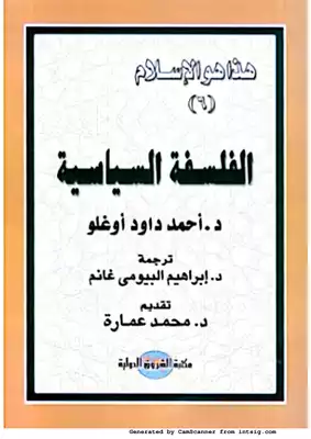 الفلسفة السياسية الإسلامية  ارض الكتب