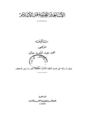 الاساطير العربية قبل الاسلام محمد عبد المعيد خان  