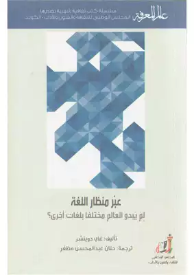 عبر منظار اللغة لم يبدو العالم مختلفا بلغات أخرى  ارض الكتب