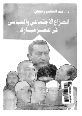 1044 الصراع الاجتماعي والسياسي في عصر مبارك لعبد العظيم رمضان 967  ارض الكتب