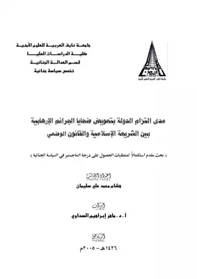 4603 مدى التزام الدولة بتعويض ضحايا الجرائم الإرهابية  ارض الكتب