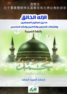 Elhad الإله الخالق ما بين تعظيم المسلمين وافتراءات النصارى والكاذبين وإنكار الملحدين (باللغة الصينية) ( ) محمد السيد محمد  ارض الكتب